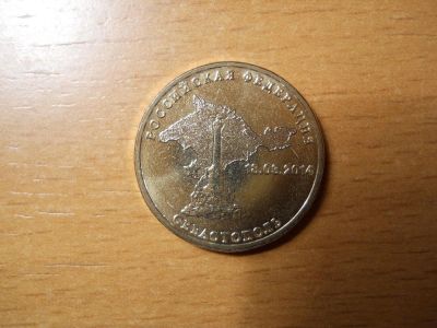 Лот: 4877627. Фото: 1. 10 рублей. Севастополь (или обмен... Россия после 1991 года