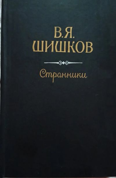 Лот: 21214367. Фото: 1. Шишков Вячеслав Яковлевич - Рассказы... Художественная