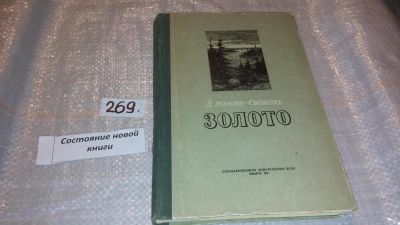 Лот: 7577487. Фото: 1. Золото, Д.Мамин-Сибиряк, Изд.1953... Художественная