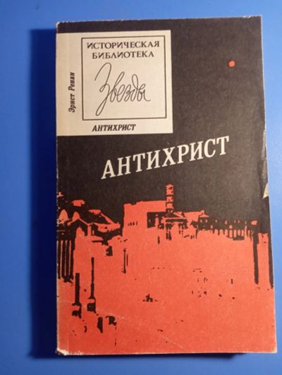 Лот: 19468110. Фото: 1. Эрнст Ренан Антихрист историческая... История