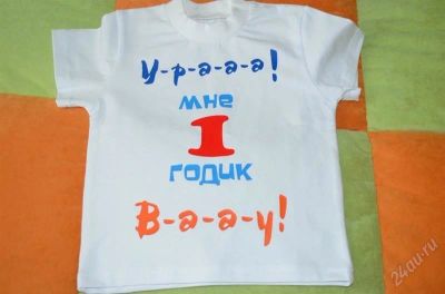 Лот: 1900551. Фото: 1. Детская футболка " Годик" можно... Футболки, поло, топы, лонгсливы