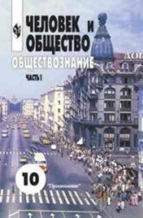 Лот: 3783449. Фото: 1. Человек и общество. Обществознание... Для школы