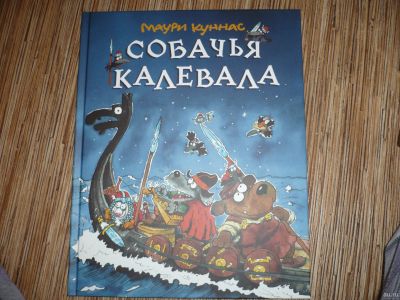 Лот: 13009514. Фото: 1. Куннас М. Собачья Калевала. Художественная для детей