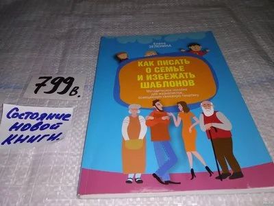 Лот: 13068228. Фото: 1. oz(1092347) Как писать о семье... Другое (общественные и гуманитарные науки)