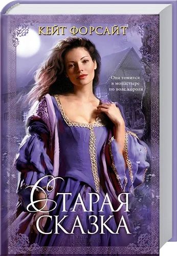 Лот: 3233309. Фото: 1. Старая сказка К. Форсайт. Художественная
