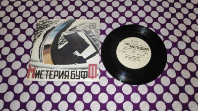 Лот: 23359706. Фото: 1. " Мистерия Буфф " маленькая виниловая... Аудиозаписи