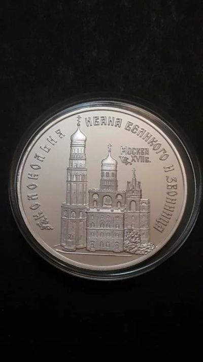 Лот: 16873584. Фото: 1. 3 рубля Колокольня Ивана Великого... Россия после 1991 года