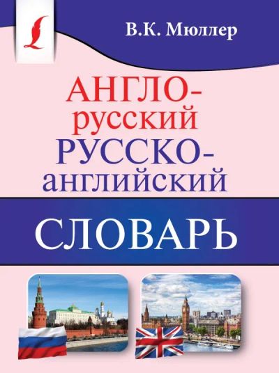 Лот: 16733000. Фото: 1. "Англо-русский, русско-английский... Словари