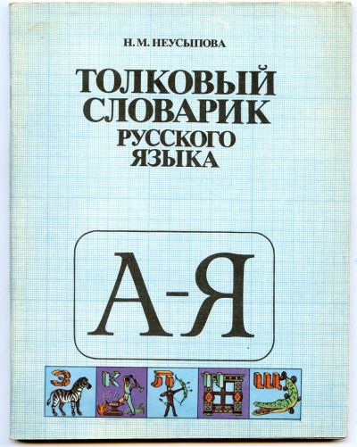 Лот: 3791295. Фото: 1. Толковый словарик русского языка. Для школы