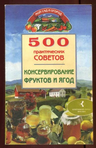 Лот: 23437549. Фото: 1. 500 практических советов. Консервирование... Домоводство