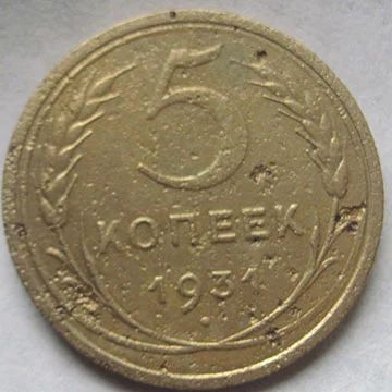 Лот: 6243559. Фото: 1. 5 копеек 1931 г. Россия и СССР 1917-1991 года