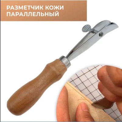 Лот: 20870681. Фото: 1. Параллельный разметчик для кожи. Работа с кожей