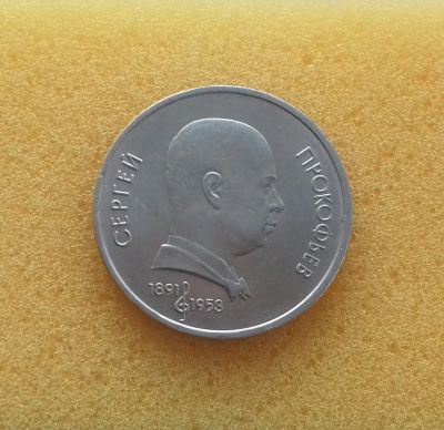 Лот: 12138388. Фото: 1. 1 рубль 1991 года. С. Прокофьев... Россия и СССР 1917-1991 года
