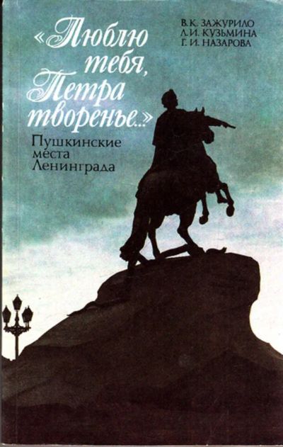 Лот: 23443314. Фото: 1. Люблю тебя, Петра творенье. История