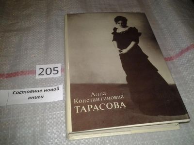 Лот: 6938143. Фото: 1. Алла Константинована Тарасова... Мемуары, биографии