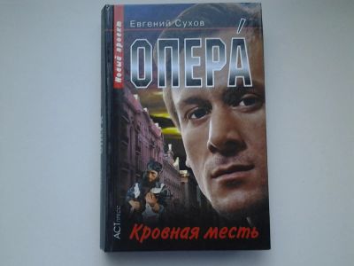 Лот: 4903277. Фото: 1. (1092360)Опера, Е.Сухов, Кровная... Художественная