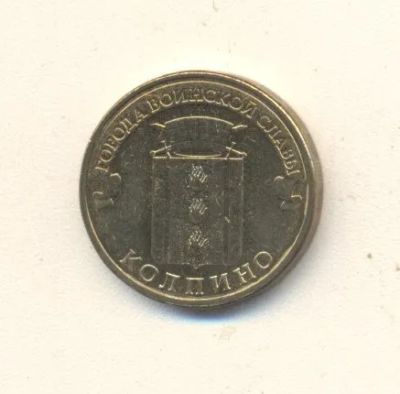 Лот: 19625542. Фото: 1. 10 рублей 2014г Колпино. Россия после 1991 года