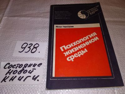 Лот: 18267736. Фото: 1. Черноушек М. Психология жизненной... Психология