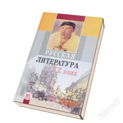 Лот: 85460. Фото: 1. Русская литература XX века. 11... Для школы