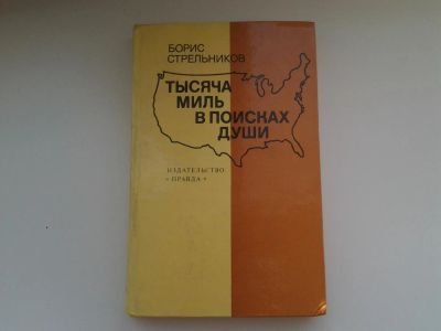 Лот: 5136602. Фото: 1. Тысяча миль в поисках души, Б... Социология