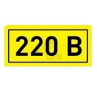Лот: 12918175. Фото: 1. Знак информационный &quot;220В... Электроустановочные изделия