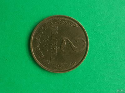 Лот: 15989832. Фото: 1. 2 копейки 1981 года. Россия и СССР 1917-1991 года