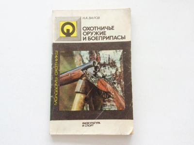 Лот: 7733295. Фото: 1. Охотничье оружие и боеприпасы... Охота, рыбалка