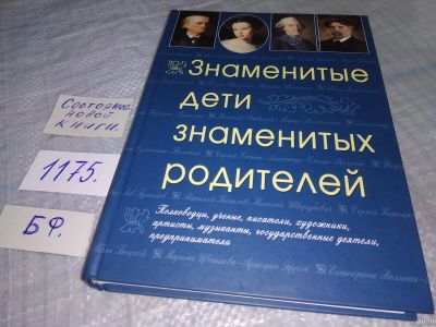 Лот: 18475998. Фото: 1. (2092322)Знаменитые дети знаменитых... Мемуары, биографии