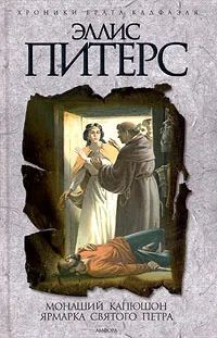 Лот: 23318051. Фото: 1. Эллис Питерс - Монаший капюшон... Художественная