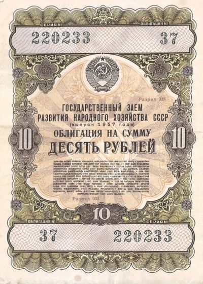Лот: 24667172. Фото: 1. 10 рублей 1957 год .Облигация... Документы, ценные бумаги, письма