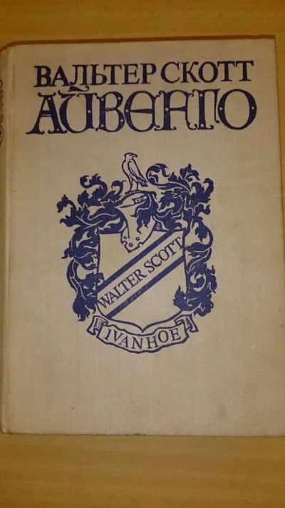 Лот: 4533059. Фото: 1. Айвенго. Вальтер Скотт. Художественная