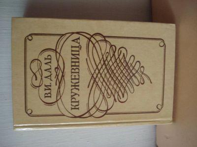 Лот: 3297353. Фото: 1. В.И. Даль Кружевница. Художественная