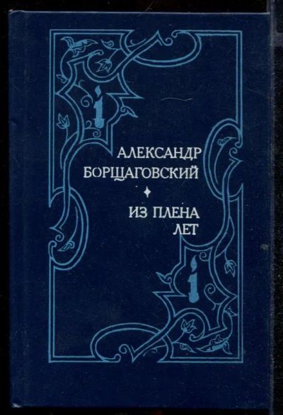 Лот: 23432661. Фото: 1. Из плена лет. Художественная