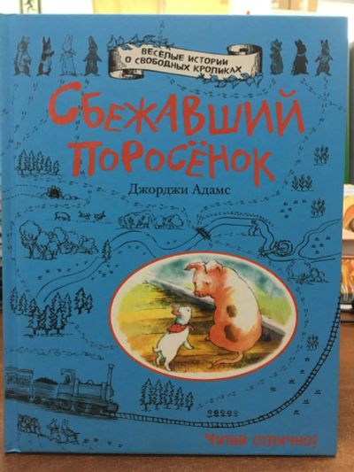 Лот: 12237250. Фото: 1. Джорджи Адамс "Сбежавший поросенок... Художественная для детей