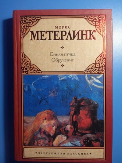 Лот: 18744378. Фото: 1. Морис Метерлинк Синяя птица Обручение. Художественная