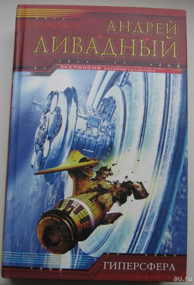 Лот: 17759779. Фото: 1. Ливадный Андрей. Гиперсфера. Книги
