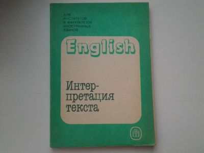 Лот: 6125559. Фото: 1. English. Интерпретация текста... Для вузов