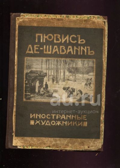 Лот: 20355539. Фото: 1. Пювис де Шаванн. Серия - Иностранные... Книги