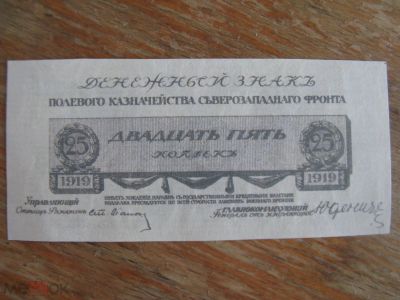 Лот: 20863300. Фото: 1. Денежный знак 25 копеек 1919 года... Частные выпуски, копии банкнот
