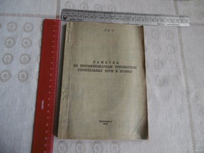 Лот: 18004229. Фото: 1. "Памятка по противопожарным требованиям... Справочники