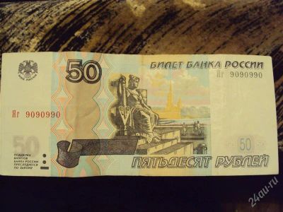 Лот: 303150. Фото: 1. 50 рублей. 9090990. Россия, СССР, страны СНГ