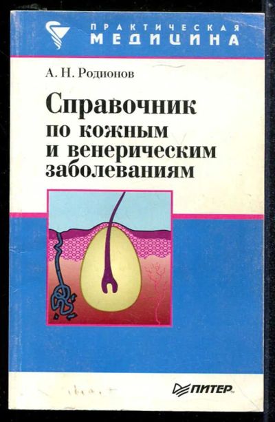 Лот: 23433834. Фото: 1. Справочник по кожным и венерическим... Традиционная медицина