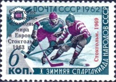 Лот: 12147165. Фото: 1. 1969, июнь. Советские хоккеисты... Марки