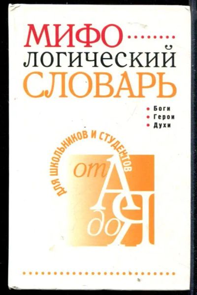 Лот: 23430085. Фото: 1. Мифологический словарь | Боги... История