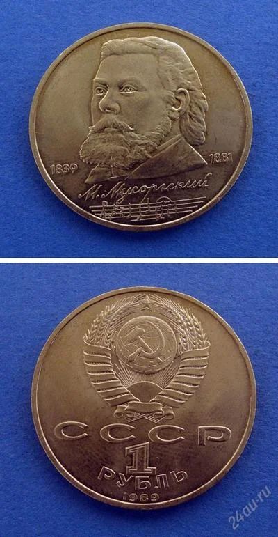 Лот: 2967290. Фото: 1. Монета " Мусоргский " ( №231 ). Россия и СССР 1917-1991 года