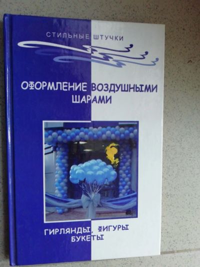 Лот: 15521897. Фото: 1. Оформление воздушными шарами Гирлянды... Самоучители