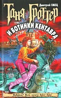 Лот: 4813049. Фото: 1. Дмитрий Емец - Таня Гроттер и... Художественная для детей