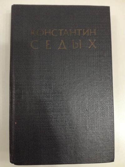 Лот: 20969659. Фото: 1. К.Седых. Отчий край. Художественная