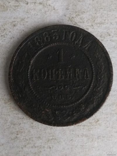 Лот: 13339144. Фото: 1. 1 копейка 1883. Россия до 1917 года