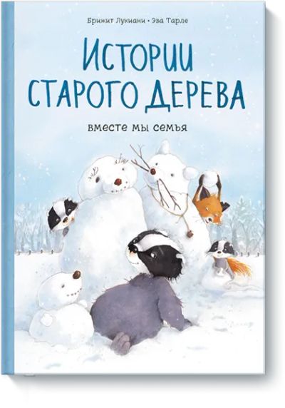 Лот: 24463088. Фото: 1. Истории старого дерева. Вместе... Художественная